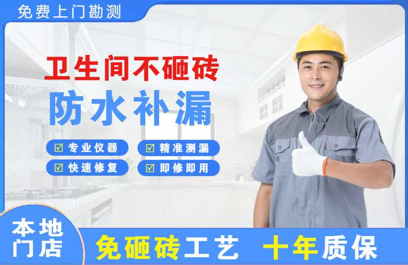 蒙阴卫生间不砸砖修补漏水